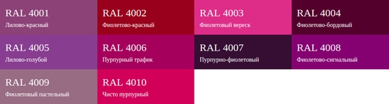 Фиолетовая серия RAL