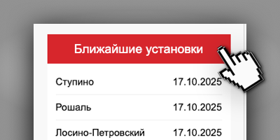 Ближайшие установки