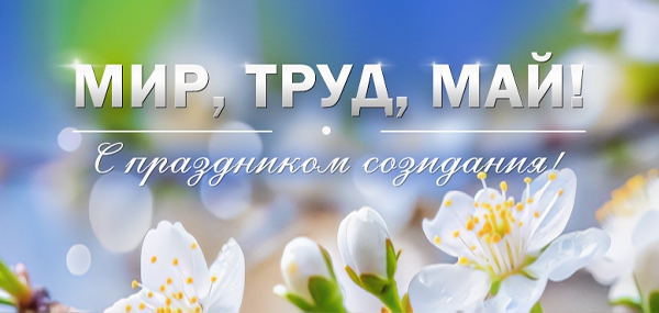 Мир, Труд, Май! С праздником созидания!