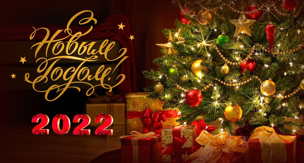 Счастливого Нового года!