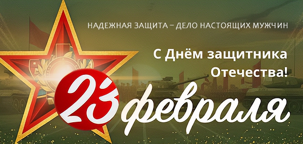 Надежная защита – дело настоящих мужчин. С 23 Февраля!