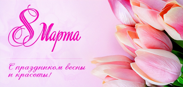 С праздником весны и красоты!