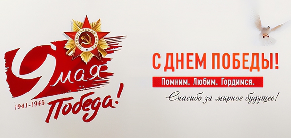 С Днём Великой Победы!