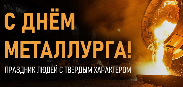 С Днём металлурга С Днём металлурга