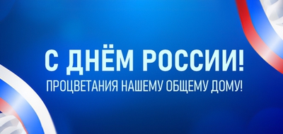 С Днём России! Процветания нашему общему дому!