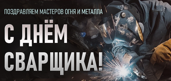 Поздравляем мастеров огня и металла с Днём сварщика!