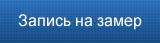 Запись на замер
